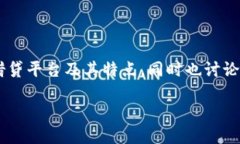   全球区块链借贷平台推荐