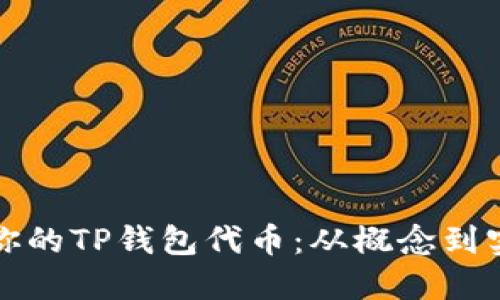 如何开发属于你的TP钱包代币：从概念到实践的全面指南