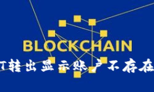 TP钱包USDT转出显示账户不存在的解决办法