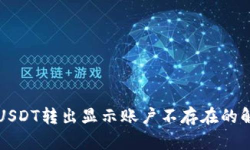 TP钱包USDT转出显示账户不存在的解决办法