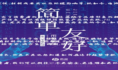 xiaoti区块链与电池技术的创新结合：未来能源解决方案/xiaoti
区块链, 电池技术, 能源解决方案, 创新科技/guanjianci

引言：为什么区块链和电池技术的结合如此重要？
在当今技术快速发展的时代，区块链和电池技术作为两项极具潜力的创新，正在逐渐改变我们的生活方式。你是否曾在考虑如何提高电池的效率与安全性？是否好奇区块链能否为电池行业带来新生？本文将探讨区块链电池技术的应用及其影响，帮助你更深入了解这一前沿领域。

区块链技术简介
区块链是一种去中心化的分布式账本技术，其核心优势在于不可篡改性和透明性。这意味着在区块链上记录的数据是安全的，可追踪的，并且对所有参与者开放。在金融领域之外，区块链技术正逐渐渗透到各个行业，包括供应链管理、医疗、能源等。

电池技术的现状与挑战
随着可再生能源的兴起，电池技术成为了保障能源稳定的关键。然而，传统电池仍面临诸多挑战，如能量密度不足、充电速度慢、材料成本高以及环境影响等。现如今，电池行业亟需创新，来应对这些挑战和市场需求。

区块链如何重塑电池技术
将区块链技术应用于电池行业，有望解决现有技术中的一些痛点。例如:
ul
    listrong透明供应链：/strong利用区块链可以追踪电池材料的来源，从而确保材料的可持续性和环境友好。这不仅提高了消费者的信任度，还有助于品牌形象的提升。/li
    listrong安全性：/strong在电池的生产与使用过程中，安全性是一个重要因素。通过区块链记录电池的使用数据和生产信息，可以有效预防假冒产品的出现。/li
    listrong高效回收：/strong区块链可以帮助管理电池的回收流程，确保废旧电池被妥善处理，最大程度地减少环境污染。尤其是在锂电池逐渐成为主流的今天，如何妥善处理电池废弃物成为了人们关注的焦点。/li
/ul

区块链电池技术的实际案例
现在，让我们看一些实际的应用案例。这些案例不仅展示了理论的可行性，也为我们提供了具体的参考。
ul
    listrongEnergy Web Foundation：/strong该组织致力于利用区块链技术为可再生能源提供解决方案。他们的一个项目专注于电池储能系统，通过区块链来管理电池的充放电行为，以能源的使用效率。/li
    listrongBMW与IBM的合作：/strongBMW与IBM的区块链合作项目旨在实现电池的可追溯性，以确保电池生产中所有材料的合规性。你难道不想驾驶一辆“透明”的汽车吗？/li
    listrong3D打印与区块链结合：/strong某些前沿公司正在探索将3D打印电池与区块链结合的可能性，以快速响应市场需求，减少生产周期。这样一来，电池生产的灵活性和个性化得到了提升。/li
/ul

未来的展望与机遇
展望未来，区块链技术与电池行业的结合将会开启新的局面。随着电动车和可再生能源的普及，电池市场的需求将会持续增长。你是不是也想知道如何在这种趋势中抓住机遇，成为这一领域的一部分？在这个过程中，区块链有可能成为解决方案的核心，推动行业实现更高的效率与可持续性。

结论：区块链电池技术的无限潜力
总结来看，区块链与电池技术的结合不仅具有解决现有问题的潜力，更可能为未来的能源管理方式带来变革。作为普通消费者，我们可以期待一个更安全、更透明和更环保的电池消费时代。
那么，你准备好迎接这一技术的未来了吗？对此你有什么样的看法或体验？欢迎留言分享你的想法！