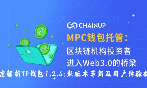 深度解析TP钱包1.2.6：新版本革新及用户体验提升