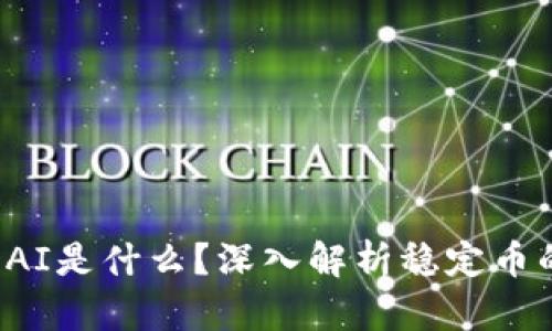 TP钱包中的DAI是什么？深入解析稳定币的运作与优势