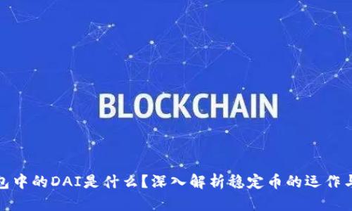 TP钱包中的DAI是什么？深入解析稳定币的运作与优势