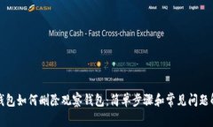 TP钱包如何删除观察钱包：