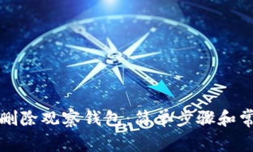 TP钱包如何删除观察钱包：简单步骤和常见问题解答