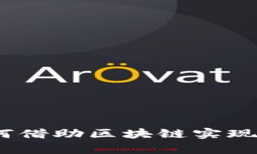 区块链副业：如何借助区块链实现财富增长的机会