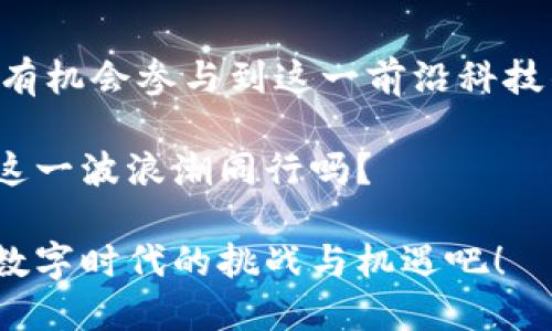   区块链助手：数字时代的智能工具 / 

 guanjianci 区块链助手, 区块链工具, 数字资产管理, 区块链应用 /guanjianci 

引言：数字货币与区块链的崛起
随着比特币和以太坊等数字货币的火热，区块链技术逐渐成为现代金融和科技领域的重要话题。你是否曾想过，究竟有多少工具和助手可以帮助我们更好地理解和使用区块链技术？在这个数据驱动的时代，区块链助手正以其独特的功能和便利性，引领着未来发展的潮流。

什么是区块链助手？
区块链助手是指一系列用于帮助用户管理、监控和利用区块链技术的工具和服务。这些助手可以是软件、应用程序或者在线服务，旨在提升区块链用户的体验并降低技术使用门槛。你有没有考虑过，如何利用这些工具使自己的区块链投资更有效？

区块链助手的种类
区块链助手可以分为几大类，包括数字资产管理工具、分析工具、安全助手和智能合约工具等。接下来，我们将详细探讨这些助手的功能及其背后的技术原理。

1. 数字资产管理工具
在数字货币市场中，资产管理变得越来越重要。它不仅关乎投资者的收益，还影响他们的资产安全。数字资产管理工具通常提供钱包功能，支持多种类型的数字货币，并提供实时的市场数据。例如，strongMetaMask/strong和strongTrust Wallet/strong等都是非常流行的数字钱包，允许用户轻松存储和管理他们的代币。你认为，是否值得花时间学习如何使用这些钱包？

2. 区块链分析工具
随着区块链技术的发展，区块链分析工具也愈加重要。这些工具有助于用户分析市场趋势、监测交易活动并评估项目的潜在价值。常见的分析工具如strongGlassnode/strong和strongCoinMetrics/strong等，它们提供丰富的统计数据和图表，帮助用户做出明智的投资决策。如果你正在寻找投资机会，使用这种工具会是个不错的选择吧？

3. 安全助手
安全性始终是区块链领域的核心问题之一。为了确保用户资产的安全，安全助手如硬件钱包和身份验证应用程序变得不可或缺。比如，strongLedger/strong和strongTrezor/strong等硬件钱包提供了极高的安全性，可以保护用户资金免受黑客攻击。这让人们不得不思考，是否应该更重视自身在这方面的防范措施?

4. 智能合约工具
智能合约是区块链技术的一个重要应用，能够自动化执行合同条款。使用智能合约工具，如strongRemix/strong和strongTruffle/strong，开发者可以轻松创建、测试和部署智能合约。这种工具的出现，简化了开发过程，使得更多人能够参与到区块链应用的开发中来。难道你不觉得这个发展是相当令人振奋的吗？

区块链助手的未来前景
随着区块链技术的不断进步，区块链助手的功能也在不断升级。未来，我们可以期待更加智能化和用户友好的助手出现，它们将为用户提供更为个性化的体验。例如，AI技术的结合有可能会使区块链助手变得更加智能，能够根据用户的喜好和需求进行定制化服务。试想一下，这样的助手会带来怎样的便利？

如何选择适合自己的区块链助手？
在选择区块链助手时，用户应该考虑几个关键因素，包括安全性、易用性、功能丰富性以及社区支持等。你是否也会因为工具的复杂性而感到沮丧呢？这是因为优秀的区块链助手应具备直观的界面和便捷的操作方式，只有这样，用户才能够在享受技术红利的同时，不会被技术壁垒所困扰。

总结
区块链助手作为新时代的数字工具，正在改变我们管理和利用数字资产的方式。从数字资产管理到智能合约，它们的存在大大降低了区块链技术的使用门槛，也让普通用户有机会参与到这一前沿科技的浪潮中。你是否准备好拥抱这场数字革命？无论你是区块链新手还是资深投资者，寻找和使用合适的区块链助手都会让你的旅程变得更加顺畅和成功。

在未来的岁月里，我们还会看到区块链助手在不同领域的应运而生，期待它们在艺术、音乐等文化领域的渗透与发展。这是一场新的挑战，同时也是一次创新的机遇。你会与这一波浪潮同行吗？

所以，提升你对区块链助手的认知，充分利用这些工具，才能在这场数字资产的革命中立于不败之地。未来是属于那些愿意拥抱变化、积极求索的人们。让我们一起迎接这场数字时代的挑战与机遇吧！