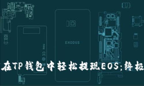 如何在TP钱包中轻松提现EOS：终极指南