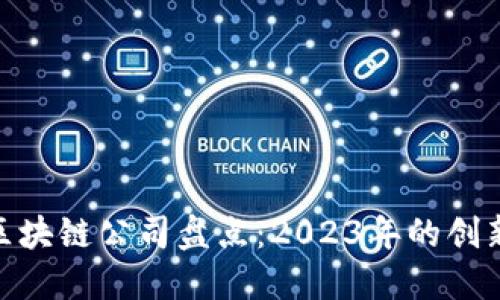 最新区块链公司盘点：2023年的创新先锋