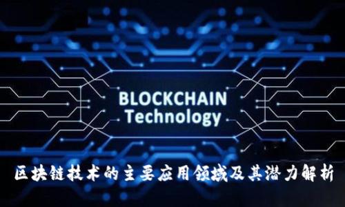 区块链技术的主要应用领域及其潜力解析