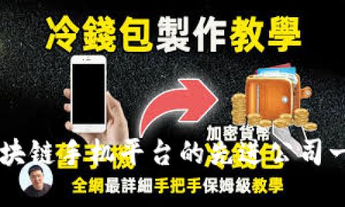 区块链手机平台的先进公司一览