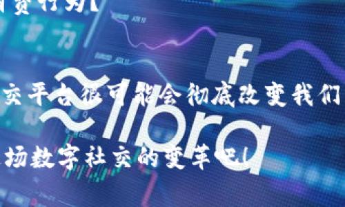   区块链智能社交应用：探索数字社交的未来 / 

 guanjianci 区块链, 智能社交应用, 去中心化平台, 数字身份 /guanjianci 

引言
在当今快速发展的数字时代，社交媒体已成为人们日常生活中不可或缺的一部分。然而，传统社交平台往往面临隐私泄露、数据安全和内容审核等问题。对此，区块链技术作为一种新兴的解决方案，开始在社交领域崭露头角。你是否也在思考，未来的社交网络会是怎样的呢？在这一背景下，区块链智能社交应用的发展逐渐受到关注。今天，我们将探讨这些应用的种类及其带来的变革。

什么是区块链智能社交应用？
区块链智能社交应用，是基于区块链技术开发的一类社交平台，其主要特点在于去中心化、透明度高以及用户对数据的完全控制。与传统社交网络相比，区块链社交应用不仅能够保护用户隐私，还能在内容创作和社交互动中引入经济激励机制。想象一下，如果你能通过发布内容获得报酬，这将会是多么吸引人的体验！

区块链社交应用的主要特性
在了解区块链智能社交应用之前，让我们先明确其主要特性：
ul
    listrong去中心化/strong：用户的数据和内容不是存储在某个中心服务器上，而是分散在网络的每个节点中，这大大降低了数据泄露的风险。/li
    listrong用户控制数据/strong：用户对自身的数据拥有归属权，可以随时管理和转移自己的数字身份和信息。/li
    listrong经济激励/strong：用户通过内容创作、分享和互动可以获得代币或其他形式的奖励，这促进了创造性与参与度的提升。/li
    listrong透明度与追溯性/strong：所有的交易和互动可以被验证和追溯，增强了用户与平台之间的信任。/li
/ul

区块链社交应用的例子
接下来，我们将介绍一些实际的区块链智能社交应用，这些应用在不同的领域和功能上展现了区块链技术的潜力：

h41. Steemit/h4
Steemit 是一个以用户生成内容为基础的社交平台，用户可以通过发布文章、评论和点赞来获得 Steem 代币。这种激励机制不仅提升了内容的丰富性和多样性，还鼓励了用户之间的互动。你是否愿意在一个平台上分享你的想法，并因而获得经济回报呢？

h42. Minds/h4
Minds 是一个去中心化的社交网络，其核心理念是言论自由。用户可以通过发布内容获得代币，并且可以自由选择将代币用于推广其内容。Minds 提供了一个比传统平台更自由的环境，鼓励用户畅所欲言。

h43. Audius/h4
Audius 是一个基于区块链的音乐流媒体平台，旨在让音乐创作者与听众之间建立直接联系。在这个平台上，艺术家可以直接得到报酬，而无需依赖中间商。想象一下，你喜欢的音乐家可以更好地收入，他们的努力不会再被中介分走，这是不是一个值得期待的未来？

h44. BitClout/h4
BitClout 是一种社交市场，用户可以为社交媒体人物投资，投资者可以购买和出售与特定用户相关的 “创建者币”。这种方式引入了一种新的社交互动形式，允许用户以经济性来参与社交网络。这是否让你对社交媒体有了新的看法？

区块链社交应用的未来前景
随着技术的不断进步与人们对隐私保护意识的提高，区块链智能社交应用的未来前景广阔。我们有理由相信，未来的社交平台将更加关注用户体验以及对用户数据的保护。

h41. 用户隐私保护的加强/h4
随着 GDPR 等法律的实施，用户的隐私保护正受到越来越多的关注。区块链的去中心化特性可以为用户提供更好的隐私保护。你认为，在未来的社交平台上，保护用户隐私将成为一项基础功能吗？

h42. 去中心化的社交网络/h4
越来越多的用户开始意识到传统社交网络的缺陷，希望寻找更自由和开放的交流平台。去中心化社交网络将不仅限于满足用户社交需求，更将成为一个多元化表达的空间。

h43. 智能合约的应用/h4
智能合约的引入，使得用户在平台上的互动将变得更加透明和可追溯。例如，内容创作者可以通过智能合约确保自己的作品能得到合理的经济回报。这将如何改变我们的内容消费行为？

结论
区块链智能社交应用正在以其独特的优势和创新的理念挑战传统社交网络的地位。虽然这些平台目前仍处在发展阶段，但随着技术的成熟与用户需求的增加，未来的区块链社交平台很可能会彻底改变我们与社交媒体的互动方式。你是否也期待一个既安全又富有创意的数字社交空间呢？

总之，区块链智能社交应用的崛起标志着社交网络的演变，给我们带来了更多的可能性。未来，我们不仅是社交内容的消费者，更将成为它的创造者和受益者。让我们一起期待这场数字社交的变革吧！