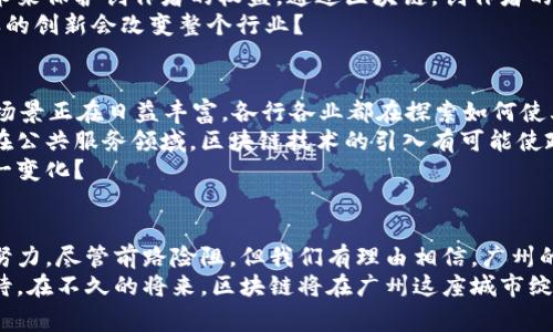 广州有哪些区块链应用和平台？深入解析区块链生态！

区块链, 广州区块链, 区块链应用, 区块链技术/guanjianci

一、引言：区块链技术的崛起
近年来，区块链技术以其去中心化、透明性和安全性等特点，逐渐成为各个行业转型升级的新引擎。你是否也在关注这一波热潮？尤其是在中国，区块链的发展速度令人瞩目，而广州作为南方的一颗明珠，其在区块链领域的探索与实践同样不容小觑。

二、广州的区块链发展现状
广州作为国内重要的经济中心之一，近年来积极推进区块链的应用与发展。当地政府对区块链技术的支持态度明确，相继出台了一系列政策，鼓励区块链初创企业以及相关研究机构的发展。
比如，广州市区块链创新与发展行动计划的发布，使得众多企业看到了巨大的潜力。同时，广州还组织了多个区块链创新大赛，为创业团队和技术人才提供了展示的平台。这些举措不仅提升了广州的区块链产业氛围，也带动了地区经济的发展。

三、广州的典型区块链项目
在广州，众多区块链项目如雨后春笋般涌现，其中一些项目已经取得了相当的成功和影响力。

h41. 广州链网/h4
广州链网是一项由广州市政府推动的区块链基础设施建设项目，目标是为社会提供区块链服务，促进政府、企业和民众的联系。你是否对这种形式的新思维感到兴奋？
通过广州链网，用户可以进行安全的资产交易、合同签署以及信息验证等，种种应用场景让人觉得区块链的“技术梦”正逐渐成为现实。

h42. 跨境贸易区块链/h4
广州是中国重要的贸易枢纽，跨境电商和贸易的蓬勃发展为区块链技术的应用提供了肥沃的土壤。以某知名跨境电商平台为例，利用区块链技术，平台实现了交易的透明化和信息的不可篡改，极大提升了用户体验。
这样说来，区块链是否已经成为跨境贸易的一把“金钥匙”？

h43. 版权保护与区块链/h4
在文化产业中，版权保护一直是个头疼的问题。但是在广州，某些音乐版权公司已开始利用区块链技术来保护创作者的权益。通过区块链，创作者的作品可以被加密并存储，从而有效防止盗用。
这种方式不仅维护了创作者的利益，同时也为用户提供了更为透明的消费环境。你是不是也觉得这样的创新会改变整个行业？

四、广州区块链应用的未来前景
面对区块链技术的迅速发展，未来的广州将会以怎样的姿态迎接变革？不可否认的是，区块链的应用场景正在日益丰富，各行各业都在探索如何使其与传统业务相结合。
例如，在金融领域，广州的金融机构正在积极研究如何利用区块链技术来提升交易的效率与安全性。在公共服务领域，区块链技术的引入有可能使政务服务变得更加高效与透明。
这样的未来愿景，让人对广州的区块链发展充满憧憬与期待。你是否也在思考，未来你会如何融入这一变化？

五、总结：拥抱区块链，共创未来
总的来说，广州在区块链领域的探索充满活力，政府、企业和创业者们都在为这一新兴科技的落地而努力。尽管前路险阻，但我们有理由相信，广州的区块链生态将在未来继续成长壮大。
面对这场技术革命，无论你是行业人士还是普通消费者，都可以从中找到自己的位置。让我们共同期待，在不久的将来，区块链将在广州这座城市绽放出更加耀眼的光彩。你准备好迎接这场变革了吗？