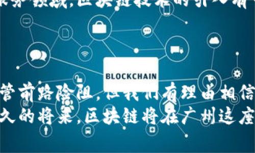 广州有哪些区块链应用和平台？深入解析区块链生态！

区块链, 广州区块链, 区块链应用, 区块链技术/guanjianci

一、引言：区块链技术的崛起
近年来，区块链技术以其去中心化、透明性和安全性等特点，逐渐成为各个行业转型升级的新引擎。你是否也在关注这一波热潮？尤其是在中国，区块链的发展速度令人瞩目，而广州作为南方的一颗明珠，其在区块链领域的探索与实践同样不容小觑。

二、广州的区块链发展现状
广州作为国内重要的经济中心之一，近年来积极推进区块链的应用与发展。当地政府对区块链技术的支持态度明确，相继出台了一系列政策，鼓励区块链初创企业以及相关研究机构的发展。
比如，广州市区块链创新与发展行动计划的发布，使得众多企业看到了巨大的潜力。同时，广州还组织了多个区块链创新大赛，为创业团队和技术人才提供了展示的平台。这些举措不仅提升了广州的区块链产业氛围，也带动了地区经济的发展。

三、广州的典型区块链项目
在广州，众多区块链项目如雨后春笋般涌现，其中一些项目已经取得了相当的成功和影响力。

h41. 广州链网/h4
广州链网是一项由广州市政府推动的区块链基础设施建设项目，目标是为社会提供区块链服务，促进政府、企业和民众的联系。你是否对这种形式的新思维感到兴奋？
通过广州链网，用户可以进行安全的资产交易、合同签署以及信息验证等，种种应用场景让人觉得区块链的“技术梦”正逐渐成为现实。

h42. 跨境贸易区块链/h4
广州是中国重要的贸易枢纽，跨境电商和贸易的蓬勃发展为区块链技术的应用提供了肥沃的土壤。以某知名跨境电商平台为例，利用区块链技术，平台实现了交易的透明化和信息的不可篡改，极大提升了用户体验。
这样说来，区块链是否已经成为跨境贸易的一把“金钥匙”？

h43. 版权保护与区块链/h4
在文化产业中，版权保护一直是个头疼的问题。但是在广州，某些音乐版权公司已开始利用区块链技术来保护创作者的权益。通过区块链，创作者的作品可以被加密并存储，从而有效防止盗用。
这种方式不仅维护了创作者的利益，同时也为用户提供了更为透明的消费环境。你是不是也觉得这样的创新会改变整个行业？

四、广州区块链应用的未来前景
面对区块链技术的迅速发展，未来的广州将会以怎样的姿态迎接变革？不可否认的是，区块链的应用场景正在日益丰富，各行各业都在探索如何使其与传统业务相结合。
例如，在金融领域，广州的金融机构正在积极研究如何利用区块链技术来提升交易的效率与安全性。在公共服务领域，区块链技术的引入有可能使政务服务变得更加高效与透明。
这样的未来愿景，让人对广州的区块链发展充满憧憬与期待。你是否也在思考，未来你会如何融入这一变化？

五、总结：拥抱区块链，共创未来
总的来说，广州在区块链领域的探索充满活力，政府、企业和创业者们都在为这一新兴科技的落地而努力。尽管前路险阻，但我们有理由相信，广州的区块链生态将在未来继续成长壮大。
面对这场技术革命，无论你是行业人士还是普通消费者，都可以从中找到自己的位置。让我们共同期待，在不久的将来，区块链将在广州这座城市绽放出更加耀眼的光彩。你准备好迎接这场变革了吗？