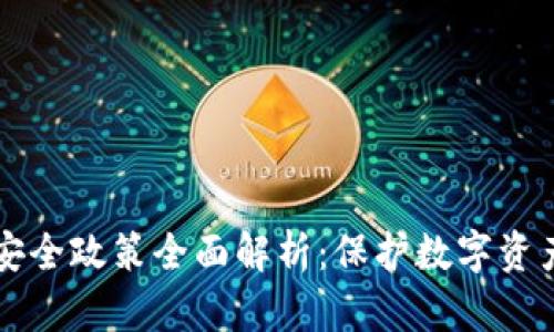 区块链数据安全政策全面解析：保护数字资产的隐秘武器