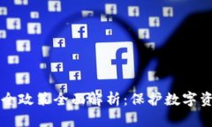 区块链数据安全政策全面