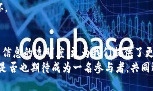 区块链技术应用：从生活到未来的变革

区块链,生活应用,技术创新,未来展望/guanjianci

引言：区块链的崛起与影响
近年来，区块链技术如同一股旋风，席卷了各个行业，给我们的生活带来了深远的影响。你可曾想过，隐藏在我们日常生活中的许多技术，实际上都与区块链息息相关？这不仅是一个技术名词，它正在以独特的方式改变着我们的消费、投资以及信息交流方式。让我们一同探讨区块链在生活中的应用实例，看看这项前沿科技如何潜移默化地影响着我们的日常。

一、金融行业的革新
金融是区块链技术最早应用的领域之一。想象一下，如果没有中介机构，能够通过区块链进行点对点的金融交易，那将会多么便捷和高效！
例如，比特币作为最著名的区块链应用，允许用户在互联网上匿名进行交易。这种去中心化的特性，使得用户能够省去高额的银行手续费，直接进行交易。更重要的是，区块链技术为每一笔交易提供了透明的记录，增强了交易的安全性和不可篡改性。这是不是让你对未来的金融交易方式充满期待？

二、供应链管理的透明化
再看看供应链管理。传统的供应链往往缺乏透明度，各环节之间的信息不对称也导致了效率低下。然而，区块链的引入改变了这一切。通过在区块链上记录每一个环节的详细信息，从原材料的来源到最终产品的运输，消费者可以轻松追踪产品的整个生命周期。
例如，有些食品公司已经在使用区块链技术，消费者可以通过扫描产品上的二维码，实时获知该食品的种植和运输过程。这是否让你在选择商品时，能更加安心呢？区块链的这种透明性正在帮助我们做出更明智的消费决策。

三、智能合约的应用
智能合约是区块链技术的一项重要应用，它能够自动执行合约条款。你有没有考虑过，一旦达成共识，无需中介就能完成交易的想象？在房地产交易、法律合同等领域，智能合约正逐渐得到推广。
例如，当买卖双方达成协议后，可以通过智能合约直接实现资金的转移与产权的过户。这不仅节省了时间，还减少了交易成本。难道你不觉得这样的科技让交易变得更加高效和安全了吗？

四、数字身份认证的安全性
随着在线服务的普及，身份盗用和信息安全问题日益严重。区块链技术为数字身份认证提供了新的解决方案。通过区块链，我们可以创建一个不可篡改的身份体系，用户可以控制自己的身份信息，只向可信赖的服务提供者分享必要的信息。
这种方式不仅增强了我们个人信息的安全性，同时也解决了传统身份验证过程中的复杂环节。想想看，未来当你登录各大平台时，是否能够通过一个单一的数字身份进行安全验证，而无需记住繁多的用户名和密码，这不是大大简化了我们的生活吗？

五、医疗卫生领域的应用
医疗卫生是区块链技术的一大潜在应用领域。患者的医疗记录往往分散在不同的医院和机构中，这所带来的信息不对称严重影响了治疗效果。
通过区块链技术，患者的医疗数据可以在多个医疗机构之间共享，确保医生在治疗时能够及时获取患者的历史病历。这种便捷的方式是否能让你在就医时少些担忧、多些信心呢？

六、艺术和版权的保护
在艺术和文化领域，区块链同样发挥着重要作用。艺术品的真伪和版权问题一直以来都是行业内的难题，而通过区块链的不可篡改记录，艺术作品的创作、转让和买卖过程都可以清晰追溯。
例如，许多艺术家开始考虑通过发行数字作品和NFT，利用区块链技术来保护自己的知识产权。这样一来，艺术作品的真正价值可以被更好地体现，而艺术家也可以直接从作品的每一笔交易中获利。你是否也希望欣赏艺术的同时，能够参与艺术作品的公正交易呢？

七、未来的展望与挑战
虽然区块链技术在各个领域的应用正在快速发展，但我们也要意识到，技术的成熟尚需时日，许多挑战依然存在。比如，技术的复杂性和能源消耗问题，这些都需要行业专家和政策制定者进行深入探讨。
然而，正是这种不断迭代和创新的过程，才使得区块链技术有可能在未来更好地服务于社会。我们不仅要关注技术本身，更要关注它所带来的社会影响与人文关怀。

结论：拥抱区块链，迎接变革的未来
总之，区块链技术正在以无法预估的速度改变着我们的生活。从金融到医疗，从供应链到艺术，区块链的应用场景正在逐渐扩大。它不仅提升了交易的效率，增强了信息的透明度，更为我们提供了更高的安全保障。
未来，我们有理由相信，区块链技术将继续深刻影响我们的生活方式，让我们在生活的每一个角落都能感受到科技带来的便利和安全。而在这一变革的浪潮中，你是否也期待成为一名参与者，共同迎接这一切的到来呢？