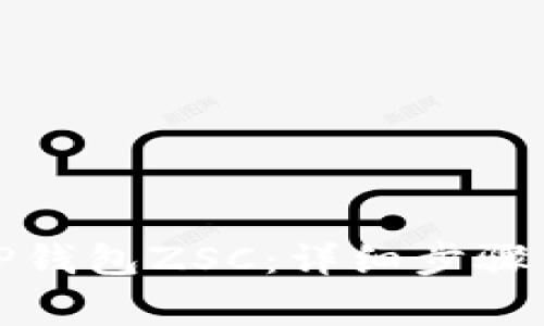 如何创建TP钱包ZSC：详细步骤与注意事项