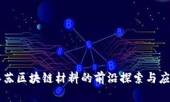 江苏区块链材料的前沿探