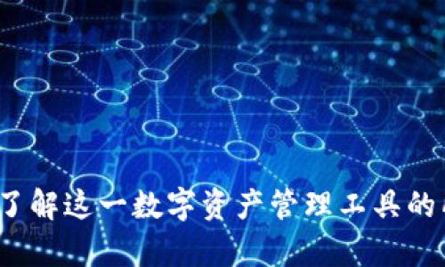 TP钱包：了解这一数字资产管理工具的所有细节