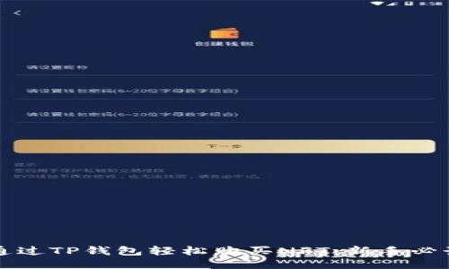 如何通过TP钱包轻松购买NFT：新手必读指南