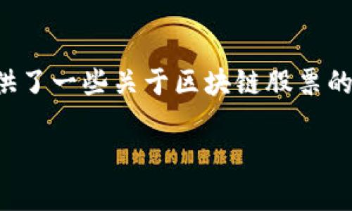 请注意：由于我的回答不涉及具体的实时数据或市场动态，以下内容为您提供了一些关于区块链股票的背景知识、市场现状及相关龙头股票的分析，以帮助您更好地理解这个领域。

区块链股票龙头分析：2023年投资者必看的关键公司