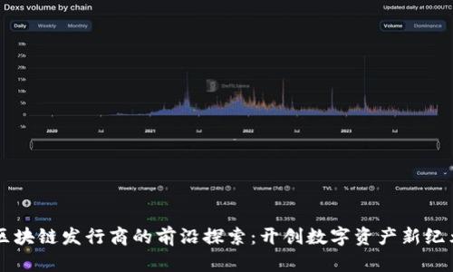 区块链发行商的前沿探索：开创数字资产新纪元