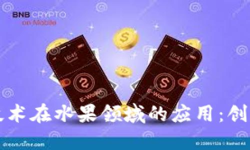 区块链技术在水果领域的应用：创新与发展