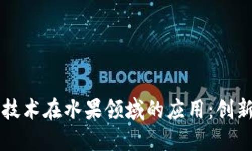 区块链技术在水果领域的应用：创新与发展