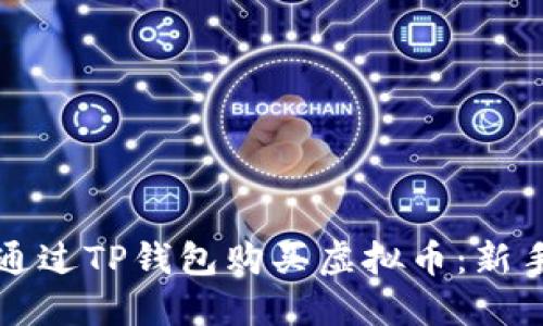 如何通过TP钱包购买虚拟币：新手指南