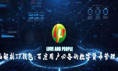 全面解析TP钱包：百度用户必备的数字货币管理工具