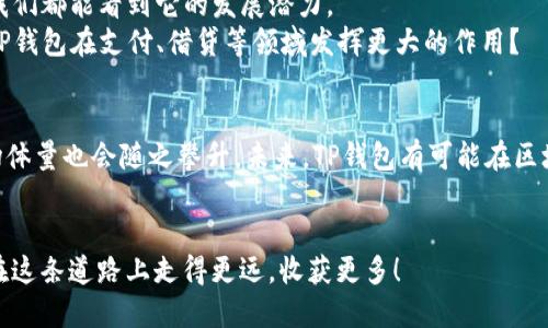    TP钱包的体量与市场分析  / 

 guanjuanci  TP钱包, 数字资产, 区块链, 加密货币钱包  /guanjuanci 

 什么是TP钱包？ 
 TP钱包作为一款颇受欢迎的数字资产管理工具，它不仅仅是一个简单的加密货币钱包，更是连接用户与区块链世界的桥梁。无论是在购买NFT，还是进行数字资产的交易，TP钱包都能为用户提供便捷、安全的服务。这款钱包支持多种数字资产的存储与管理，令用户可以轻松掌控自己的数字财富。

 TP钱包的市场体量分析 
 近年来，随着区块链技术的迅速发展，加密货币市场的规模呈现出指数级增长的趋势。TP钱包作为这个生态中的一部分，其体量也在不断扩大。那么，TP钱包的市场体量究竟有多大呢？
 根据行业研究报告，目前全球的加密货币用户已超过数亿，这为TP钱包的发展提供了广阔的用户基础。更重要的是，随着越来越多的企业和个人开始接受加密货币交易，TP钱包的用户增长也得到了极大的推动。你是否也注意到，身边开始有人积极投资加密货币了呢？

 TP钱包的功能与优势 
 说到TP钱包，其丰富的功能与优越的用户体验绝对是它得以迅速崛起的重要原因。
ul
    listrong安全性/strong：TP钱包采用了先进的加密技术，确保用户的资产安全。你是否觉得，安全性是选择钱包时最重要的一个因素？/li
    listrong易用性/strong：界面友好，操作简单，适合新手与专业用户使用。即使是第一次接触区块链的用户，也能轻松上手。/li
    listrong多链支持/strong：支持多种公链与资产，用户可以方便地管理多种加密资产，真正做到了“一钱包在手，天下我有”。/li
    listrong去中心化/strong：不需要第三方托管，用户对自己的资产拥有完全控制权，你认为这种去中心化的管理方式，是否会更让人放心呢？/li
/ul

 TP钱包在市场中的位置 
 作为市场中的一款重要钱包，TP钱包的影响力逐渐显现。在众多竞争对手中，它凭借其独特的功能和出色的用户体验脱颖而出。同时，TP钱包还积极参与到社区活动和学术交流中，增强了与用户的互动。这样的策略，是不是让你觉得它更贴近用户的需求呢？

 未来展望 
 随着加密货币市场的不断成熟，TP钱包的未来展望也非常广阔。无论是在功能的持续迭代，还是在用户体验的不断提升上，我们都能看到它的发展潜力。
 此外，TP钱包还可以与更多的金融科技公司进行合作，拓展更多的应用场景。在金融科技迅速发展的今天，你是否期待看到TP钱包在支付、借贷等领域发挥更大的作用？

 结论 
 综合而言，TP钱包在数字资产管理市场中，凭借安全、用户友好的特点，吸引了大量用户。随着用户基数的不断扩大，它的市场体量也会随之攀升。未来，TP钱包有可能在区块链领域中扮演更重要的角色。
 不知道你是否已经对TP钱包有了更深的认识呢？如果你还在犹豫，不妨试试看，也许会给你带来意想不到的惊喜！

 最后，我想说，数字资产的未来充满可能性，而选择一个合适的钱包无疑是迈向这个未来的重要一步。希望每一位读者都能在这条道路上走得更远，收获更多！