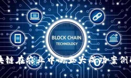 区块链在农业中的五大成功案例解析