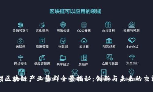 无锡区块链产业集群全景揭秘：创新与未来的交汇点