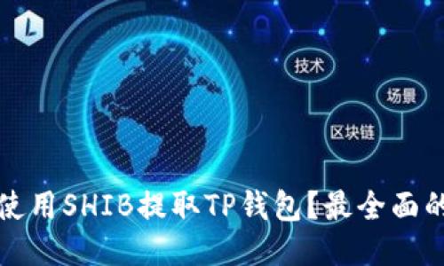 如何使用SHIB提取TP钱包？最全面的指南