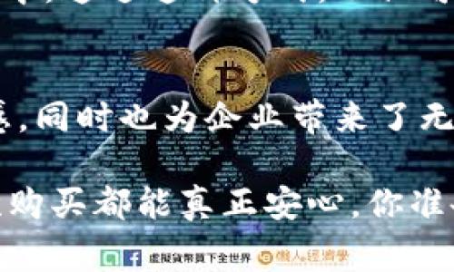   区块链技术在防伪中的应用特点分析：保障产品真伪的未来之路 / 
 guanjianci 区块链, 防伪, 供应链, 数据透明 /guanjianci 

引言
在当今社会，假冒伪劣产品的泛滥已经成为了严重的问题。这不仅影响了消费者的权益，还严重损害了品牌的声誉。为了应对这个挑战，区块链技术应运而生，凭借其独特的分布式账本特性，为防伪行业带来了新的希望。那么，区块链技术在防伪方面的特点有哪些呢？让我们一同深入探讨。

1. 不可篡改性
区块链的一个重要特点是其不可篡改性。一旦数据被记录到区块链上，就无法被篡改或删除。这意味着每一件商品的生产、运输和销售信息都会被永久记录，消费者可以通过区块链验证产品的真伪。例如，当你购买一瓶名牌香水时，只需扫描产品上的二维码，就可以看到其完整的生产和物流信息，你是不是也想知道这瓶香水是否真的正品呢？

2. 数据透明性
区块链技术提供了高度的数据透明性，使得所有参与者都能实时查看商品的真实信息。无论是生产商、经销商还是最终消费者，都可以在区块链上访问到商品的每一步信息。这种透明性不仅可以增强消费者的信任感，还能促使企业更加诚信经营。想象一下，未来的购物体验是如此简单，只需扫码便能获取到所有信息，你是不是也期待这种即刻的透明？

3. 分散化的信任
传统防伪技术往往依靠中心化的第三方机构来验证真伪，但这也带来了信任缺失的问题。而区块链的分散化特性使得没有单一的控制者，从而在参与各方之间建立了信任。每一个参与者都可以互相验证，降低了信任破裂的可能性。想想看，你是否觉得这种方式更加可靠？

4. 追踪与溯源
通过区块链，企业可以对产品的整个生命周期进行追踪和溯源。从原材料采购到生产加工，再到最终销售，区块链能够提供全面的监控。这不仅有助于企业供应链管理，还能在出现问题时快速追溯源头，保护消费者的权益。试想一下，当你购买的食品出现问题时，如今使用区块链技术，能够快速找到源头，是否会让你感到安心？

5. 打击假冒伪劣产品
区块链技术的普及有望有效打击假冒伪劣产品的市场，通过让用户直接参与到整个监测和验证的过程中，增强打击力度。例如，某奢侈品牌可以利用区块链追踪每一件商品的生产和销售信息，任何伪造的产品都会因缺乏相应的链条信息而无法在市场上存活。面对这样的防伪手段，你是否想对假货说再见？

6. 降低成本和提高效率
尽管许多企业在采用区块链技术进行防伪时初期需要投入一定的资金，但从长远来看，区块链可以帮助企业降低成本。通过简化流程，减少因伪造而引起的经济损失，企业能够在维护品牌声誉的同时，提高效率。这是否意味着投资区块链将成为一种明智的商业选择呢？

7. 消费者参与度提升
区块链的透明性和可追溯性使得消费者能够对自己的购买行为进行更深层次的参与。他们不仅仅是被动的消费群体，而是可以积极参与到产品的认可和反馈过程中。通过这种方式，不仅可以增强消费者对品牌的忠诚度，还能推动企业不断改进。想一想，假如你的意见能够直接影响品牌的决策，是否会让你更加愿意参与？

结论
区块链技术在防伪方面的应用无疑为我们提供了全新的思路。它不可篡改的数据记录、透明的追踪方式和分散化的信任建立，不仅可以为消费者带来更多的安全感，同时也为企业带来了无限的可能性。在未来，随着区块链技术的不断发展，我们是否能对此充满期待呢？无论怎样，保护消费者权益的理念将成为未来防伪行业的重要方向。

总之，区块链技术不仅仅是一个技术趋势，它也在不断推动各行各业的变革。未来，我们期望能够看到更多的企业利用区块链技术解决防伪问题，让消费者的每一次购买都能真正安心。你准备好迎接这个全新时代了吗？