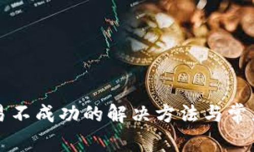 TP钱包交易不成功的解决方法与常见问题解析