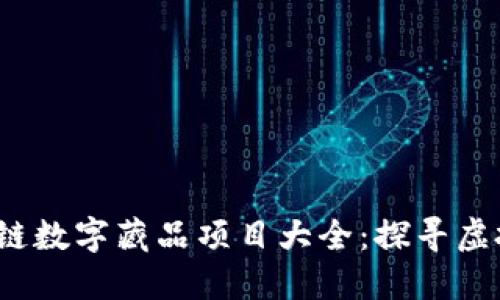 2023年区块链数字藏品项目大全：探寻虚拟艺术的未来