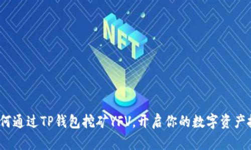 bianoti如何通过TP钱包挖矿YFV，开启你的数字资产投资新篇章
