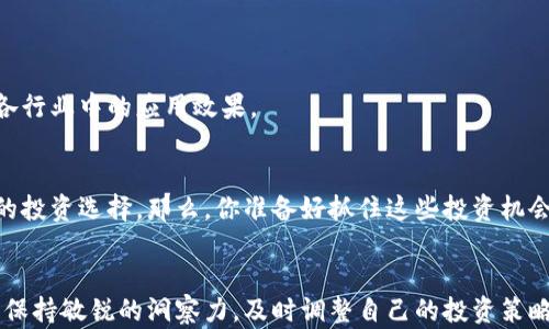 
  区块链暴富行业股票大揭秘：你不可不知的投资机会 /  

关键词
 guanjianci 区块链, 股票投资, 暴富机会, 加密货币 / guanjianci 

引言
在当今金融市场中，区块链技术或许是最引人瞩目的创新之一。在过去的几年里，我们见证了许多与区块链相关的企业蓬勃发展，尤其是在加密货币交易和应用方面。那么，你是否也曾想过，哪些股票与这个高速发展的行业紧密相连？今天，我们就来深入探讨一下那些潜在的“暴富”机会，让你更好地把握投资方向。

什么是区块链？
在我们深入股票投资之前，首先有必要了解区块链是什么。简单来说，区块链是一种去中心化的数据库技术，能够安全地记录交易信息而无需一个中央权威机构。每一个区块包含了一系列的交易记录，这些记录通过密码学技术相互连接，形成链式结构。

这种技术的优势在于其透明性和安全性，因此在金融、医疗、供应链等多个行业得到了广泛应用。那么，你是不是也在思考，这种新兴技术将如何影响未来的投资格局呢？

区块链行业的巨头公司
在区块链行业中，有一些公司在技术创新和市场份额方面处于领先地位。以下是几个值得关注的行业巨头及其股票：

h41. 微软（Microsoft）/h4
微软在云计算和区块链技术方面积极布局，推出了Azure Blockchain Service，帮助企业快速构建区块链应用。你知道吗？微软的股票不仅稳定，还有望因区块链技术的普及而获得增长。

h42. IBM（International Business Machines Corp）/h4
IBM在区块链技术的应用上可谓走在了前列，其推出的Food Trust平台可有效追踪食品供应链。投资IBM的股票，或许是你进入区块链行业的一条重要途径。

h43. Coinbase/h4
作为全球最大的数字货币交易平台之一，Coinbase的股票无疑是许多投资者关注的焦点。你是不是也对加密货币投资充满了好奇呢？购入Coinbase股票，让你站在加密货币市场的门口。

小型、潜力股的机会
除了大型公司，许多小型企业同样在区块链领域展现出了巨大的成长潜力。以下几只小型股票可能会让你眼前一亮：

h41. Riot Blockchain（RIOT）/h4
Riot Blockchain是一家专注于比特币挖矿及相关业务的公司。随着比特币价格的上涨，Riot的股票也迎来了持续的增长。你是否相信在这种高度波动的市场中，也能找到稳定的投资机会？

h42. Marathon Digital Holdings（MARA）/h4
Marathon是一家提供比特币挖矿的公司，投资于比特币的挖掘和持有，随着市场的不断发展，其股票也逐渐受到关注。或许，你将会发现其背后蕴藏的巨大发展潜力。

区块链投资的风险与挑战
尽管区块链行业充满了投资机会，但同样伴随着风险和挑战。投资者是否应该进入这个行业？这是一个值得深入思考的问题。首先，区块链市场波动性极大，容易导致资本的快速流失。其次，监管政策的不确定性也可能影响投资收益。

如何选择适合的区块链股票？
那么，在选择区块链相关的股票时，你应该考虑哪些因素呢？以下是几个重要的指标：

h41. 财务健康状况/h4
公司是否有稳健的财务状况？这将直接影响到其长期发展的潜力。你是否会在意一家公司在日常运营中的盈利能力？

h42. 技术创新能力/h4
公司在区块链技术方面的研发投入及成果将决定其在行业中的地位。关注公司是否具备持续的技术创新能力，你觉得这点重要吗？

h43. 市场需求/h4
随着越来越多的行业开始应用区块链技术，市场需求也是你不可忽视的一个因素。投资者需要时刻关注市场动态，了解区块链技术在各行业中的应用效果。

未来的投资前景
总之，区块链行业在未来仍然会是一个充满挑战与机会的领域。随着技术的不断进步和社会接受度的提高，投资者将会迎来更为广阔的投资选择。那么，你准备好抓住这些投资机会了吗？

总结
无论是大型企业的股票，还是小型企业的成长潜力，区块链行业都为投资者提供了丰富的选择。这个行业的变化是迅速的，所以你必须保持敏锐的洞察力，及时调整自己的投资策略。你是否也在不断探索如何在这样的快速变动中找到自己的投资秘籍呢？希望本文能对你的投资决策有所启发。