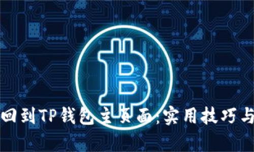 如何轻松回到TP钱包主页面：实用技巧与步骤解析