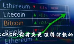 TP钱包与KCACH：谁才是更值