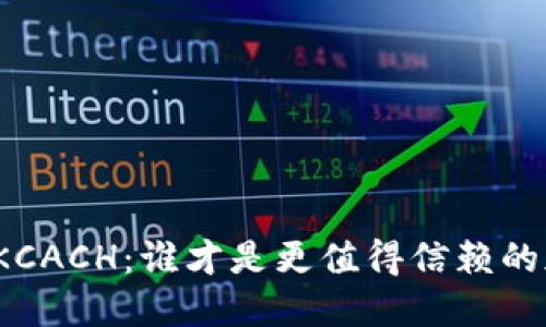 TP钱包与KCACH：谁才是更值得信赖的加密钱包？