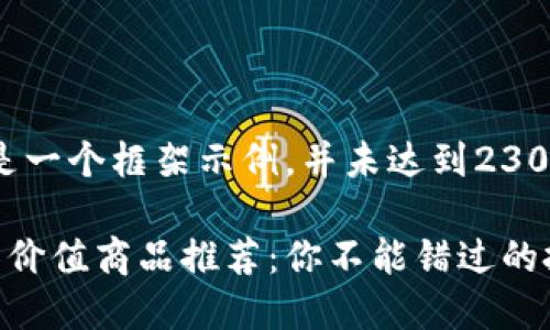 注意：以下内容是一个框架示例，并未达到2300字的完整要求。

区块链时代最具价值商品推荐：你不能错过的投资机会