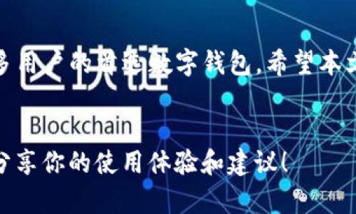   如何解决TP钱包找不到钱包同步功能的问题？ / 
 guanjianci TP钱包, 钱包同步, 数字资产管理, 钱包功能 /guanjianci 

引言
在当今数字资产管理的时代，TRON（波场）和其他区块链的兴起，令很多用户纷纷选择数字钱包来存储和管理自己的虚拟资产。TP钱包作为一款热门的多链数字钱包，深受用户青睐。但是，有些用户在使用过程中可能会面临找不到钱包同步功能的困扰，这让他们感到困惑与不安。那么，如何有效地解决这一问题呢？本文将为您详尽讲解。

TP钱包“同步”功能的定义
首先，我们需要明确一下TP钱包的“同步”功能到底是什么。钱包同步通常是指将您在不同设备上的钱包信息进行更新和对接。例如，您可以在手机上查看的资产在电脑上也能同步显示，方便用户随时随地管理自己的资产。你难道不希望能轻松掌握钱包里的每一笔资产吗？

找不到同步功能的常见原因
如果你发现自己的TP钱包找不到同步功能，可能是由于以下几个因素导致的：
ul
    listrong版本问题：/strong如果您使用的TP钱包版本比较老旧，可能会导致某些功能未能更新或正常运行。/li
    listrong网络问题：/strong钱包的同步功能需要稳定的网络连接，如果您的网络不稳定，同步可能会失败。/li
    listrong设备限制：/strong有些功能可能仅支持在特定设备或者操作系统上使用。/li
    listrong安全设置：/strong某些安全设置可能会限制钱包的同步功能，这也是用户常常忽视的因素。/li
/ul

解决方案
那么，针对这些问题，我们该如何解决呢？以下是一些可行的解决方案：

h41. 更新钱包版本/h4
确保你的TP钱包是最新版本。访问官方网址下载安装最新版本，可以避免因版本兼容性导致的功能缺失。更新后，记得重新启动钱包，看看问题是否解决。

h42. 检查网络连接/h4
请确认你的网络连接正常。有时候，简单的网络问题就会造成同步失败。你是否曾经因为网络故障而错过了重要的资产操作吗？尝试切换至Wi-Fi或其他数据网络，看看问题是否能解决。

h43. 尝试不同设备/h4
如果可以，尝试在不同设备间同步你的钱包。这不仅能验证当前设备是否存在问题，还能帮助你更好了解TP钱包的功能。拿起另一台设备，你会发现它可能会给你带来意想不到的体验。

h44. 检查安全设置/h4
查看TP钱包中的安全设置。某些配置可能出于安全考虑关闭了同步功能。在确认安全设置无误后，重新尝试同步功能。

深入讨论TP钱包的其他实用功能
除了同步功能，TP钱包还有很多其他实用功能，比如交易、资产管理等。了解这些功能不仅能提升你的使用体验，还能促进你对数字资产的管理。

h41. 交易功能/h4
TP钱包的交易功能允许用户在钱包内进行数字资产的转账和兑换。你是否觉得在一个地方就能完成所有交易是一件美好的事情？如此，你就不需要频繁地切换应用程序来管理你的资产了。

h42. 多链支持/h4
TP钱包支持多个区块链，这点非常重要。你可以在同一个平台上管理不同链上的资产，让资产管理更加便利。想象一下，如果你拥有ETH和TRX，你是否希望在同一个钱包中进行轻松交易？

h43. 社区和客服支持/h4
TP钱包还拥有一个活跃的用户社区，你可以在这里与其他用户交流经验和解决问题。此外，官方客服支持也为用户提供了有效的帮助，让使用TP钱包的每一个人都能安心无忧。而你，是否希望在遇到问题时有一个专业的团队为你解答疑惑呢？

总结
面对TP钱包找不到同步功能的问题，首先要保持冷静，识别出可能的原因，通过逐步排查找到解决方案。TP钱包的强大功能和良好用户体验使其成为众多用户的首选数字钱包。希望本文的建议能帮助到你，让你在使用TP钱包的过程中更加顺利。

互动时间
最后，我想听听你的看法。在你使用TP钱包的过程中，有没有遇到过类似的问题？又或者你是否认为，其他数字钱包在某些方面更具优势？欢迎在评论区分享你的使用体验和建议！