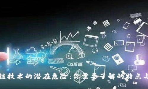 区块链技术的潜在危险：你需要了解的特点与风险