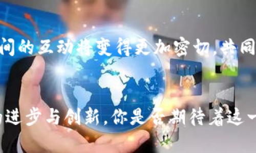   区块链电商的挑战与机遇：如何应对行业困局? / 
 guanjianci 区块链,电商,数字货币,技术挑战 /guanjianci 

引言
区块链技术的迅速发展改变了诸多行业，电商领域也不例外。然而，在这股浪潮之下，区块链电商面临着一系列问题和挑战。你是否曾思考过，区块链电商究竟存在哪些阻碍它发展的因素？让我们一同探讨这些问题，并寻找解决方案。

一、区块链技术的基本概念
首先，我们需要明确区块链技术是什么。简单来说，区块链是一种去中心化的分布式账本技术，能够安全地记录交易信息。它的透明性和不可篡改性使其在金融、供应链等多个领域展现出巨大的潜力。而在电商方面，区块链能够提高交易的安全性、透明性，但同时，也存在一系列问题。

二、区块链电商的问题

h41. 技术复杂性/h4
区块链技术相对复杂，其工作原理和运作机制让许多电商从业者望而却步。尤其是在初创阶段，缺乏技术支持的团队往往会遇到重重障碍。你有没有想过，技术的复杂性是否会成为区块链电商发展的绊脚石呢？

h42. 法律与合规问题/h4
区块链电商面临的另一个重要问题是法律与合规。在不同国家和地区，关于数字货币和区块链技术的法律法规差异巨大。许多电商企业在尝试采用区块链技术时，常常因为合规问题而陷入困境。法律的不确定性是否让你感到焦虑？

h43. 用户教育不足/h4
尽管区块链的潜力巨大，但很多消费者对这一技术的理解仍然很有限。这导致了用户在实际使用区块链电商平台时，缺乏必要的信任感。想象一下，如果你是一名普通消费者，你是否愿意在一个你不熟悉的技术背后进行交易呢？

h44. 交易速度与效率问题/h4
区块链的去中心化特性往往会导致交易速度较慢。在传统电商中，用户习惯于快速结账，而区块链电商的交易确认时间往往较长。这对于寻求快速购物体验的消费者来说无疑是个不小的挑战。你是否在等待交易确认时感到沮丧？

h45. 保护用户隐私/h4
在透明的区块链环境中，如何保护用户的隐私也是一个亟待解决的问题。虽然区块链能够提供透明性，但这并不意味着用户的所有信息都应该是公开的。你是否曾考虑过，在使用区块链电商时，你的个人信息是否能够得到妥善保护呢？

h46. 市场接受度/h4
作为一种新兴技术，区块链在电商领域的接受度仍然较低。一些商家和消费者对这一技术还持观望态度，缺乏足够的信任感和理解。市场是否真的准备好迎接这一革命性的变革？

三、解决方案与未来展望

h41. 技术培训与支持/h4
对于区块链电商的从业者来说，接受必要的技术培训是关键。通过参与区块链相关的研讨会和培训课程，从业者能够提升自身对技术的认知，从而更好地应对技术复杂性带来的挑战。你是否愿意投入时间去学习这些新技术呢？

h42. 改进法律框架/h4
政府与行业的合作至关重要。为了促进区块链电商的发展，政府应积极制定相关法律法规，帮助企业合规经营。同时，行业内部也需要形成一种自律机制，以提升整体的法律合规意识。这是否意味着我们需要重新审视现有的法律框架？

h43. 增强用户教育/h4
针对用户的教育和理解是促进区块链电商发展的重要一环。电商企业应学会以的方式向用户解释区块链的运作机制，提高用户的信任感。你是否愿意深入了解这个新兴技术，从而让自己在购物时安全无忧呢？

h44. 提高交易效率/h4
随着技术的不断进步，许多区块链项目正在致力于提高交易速度和效率。在未来，区块链电商的交易确认时间将会大幅缩短，更好地满足用户的需求。这是否让你对区块链电商的未来充满期待呢？

h45. 隐私保护技术的引入/h4
引入隐私保护技术如零知识证明等，可以有效地保护用户的信息安全。在未来的区块链电商中，用户不仅能够享受到透明的交易体验，还能避免隐私信息泄露的问题。这样的技术是否能让你感到更加安心呢？

h46. 产业生态的逐步完善/h4
随着区块链技术的不断进步和市场的逐步成熟，产业生态将会得到进一步的完善。在这个过程中，商家、用户以及监管机构之间的互动将变得更加密切，共同推动区块链电商的发展。你是否也希望看到这样的未来？

结语
总的来说，区块链电商的发展虽面临挑战，但机遇也同样存在。我们需要从多方面入手，积极寻找解决方案，推动区块链电商的进步与创新。你是否期待着这一领域的未来发展？让我们共同关注并参与这一场科技与商业的革命吧！