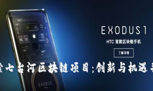 探索七台河区块链项目：创新与机遇并存