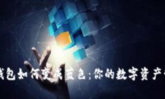 TP观察钱包如何变成蓝色：